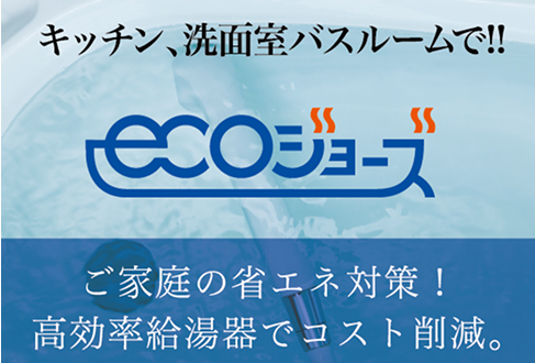 エコジョーズ