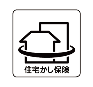 住宅かし保険