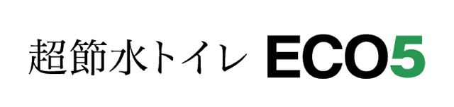 節水トイレECO5