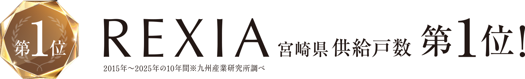 REXIA宮崎県供給戸数第1位