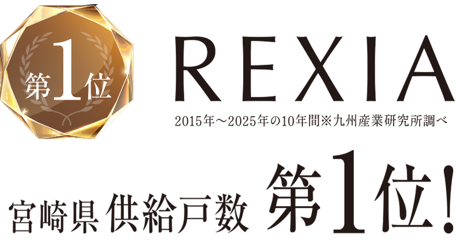 REXIA宮崎県供給戸数第1位