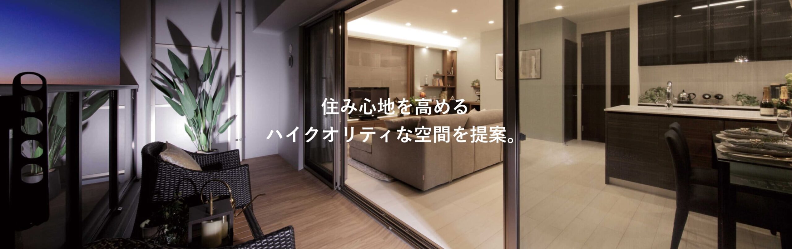 住み心地を高める ハイクオリティな空間を提案。