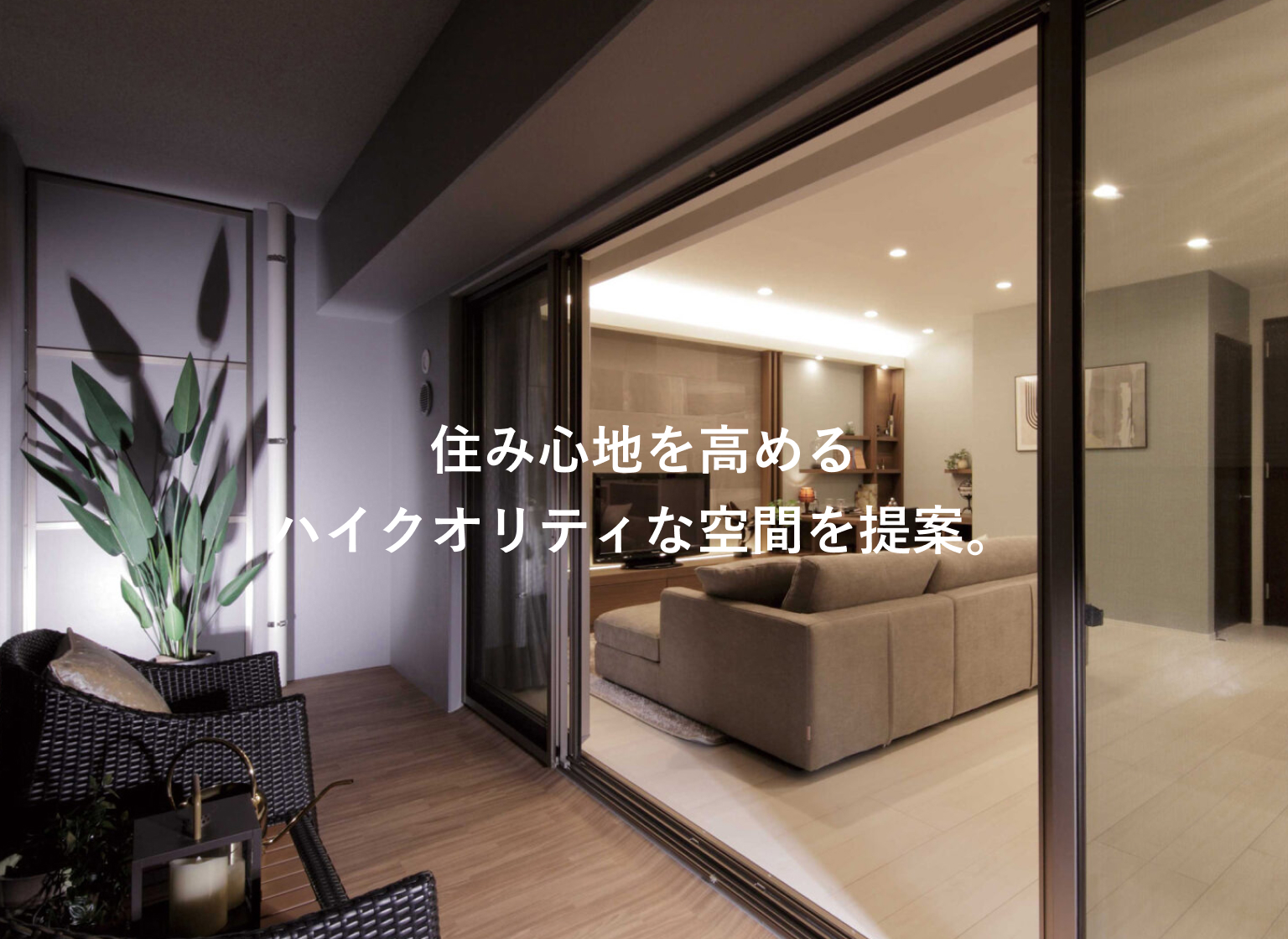 住み心地を高める ハイクオリティな空間を提案。
