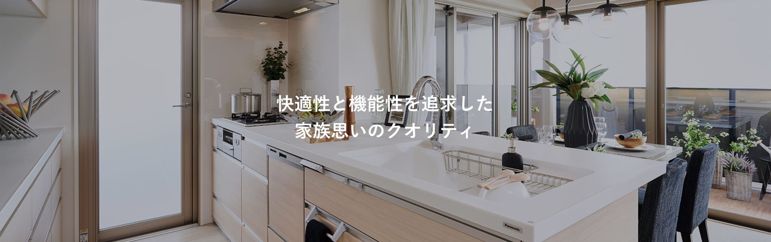快適性と機能性を追求した 家族思いのクオリティ