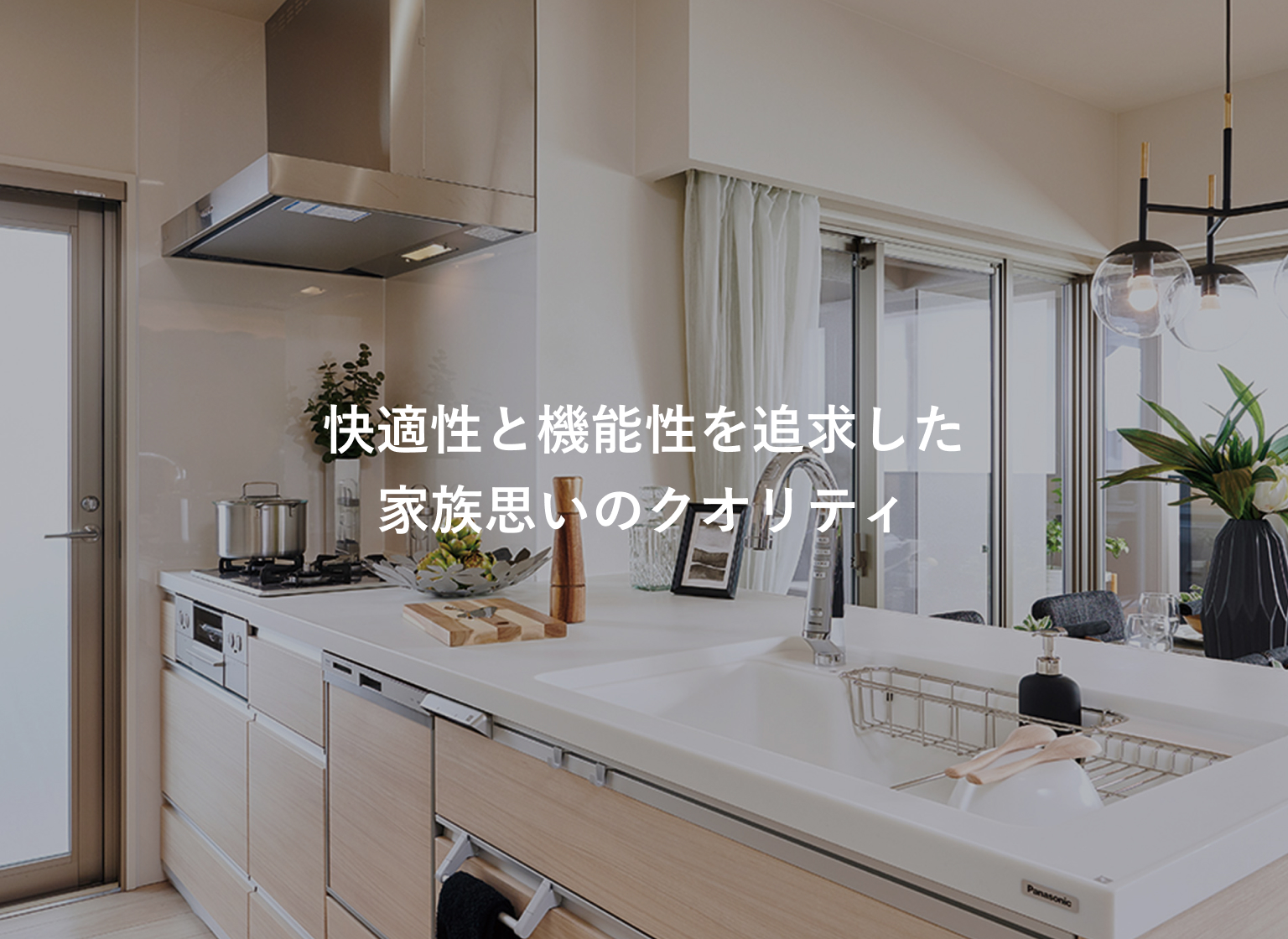 快適性と機能性を追求した 家族思いのクオリティ